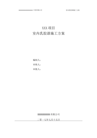 乳胶漆墙面施工方案