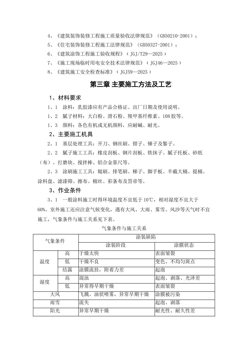 乳胶漆墙面施工方案_第3页