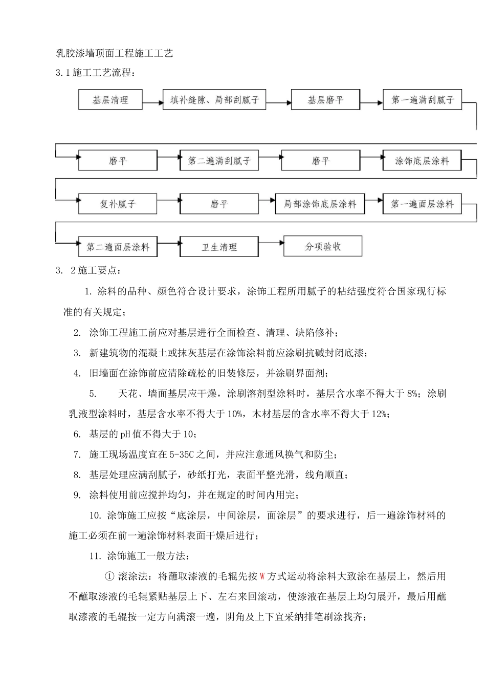 乳胶漆墙顶面工程施工工艺_第1页