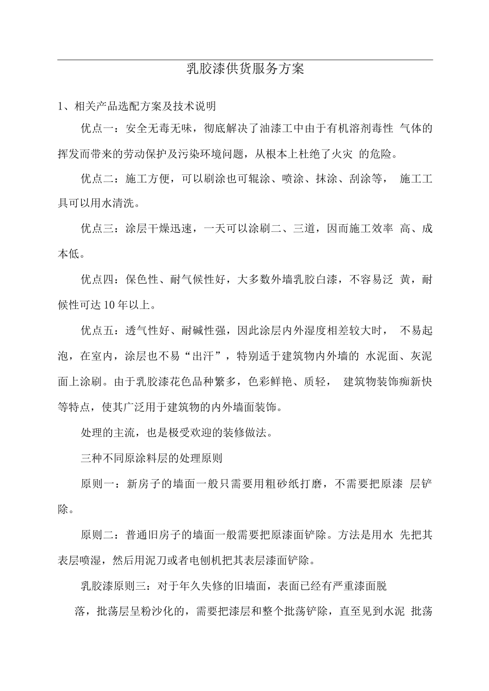 乳胶漆供货服务方案2_第1页