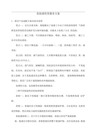 乳胶漆供货服务方案2