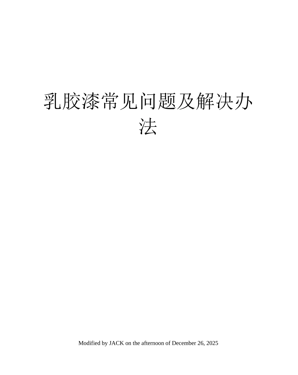 乳胶漆常见问题及解决办法_第1页