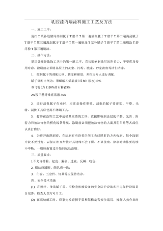 乳胶漆内墙涂料施工工艺及方法