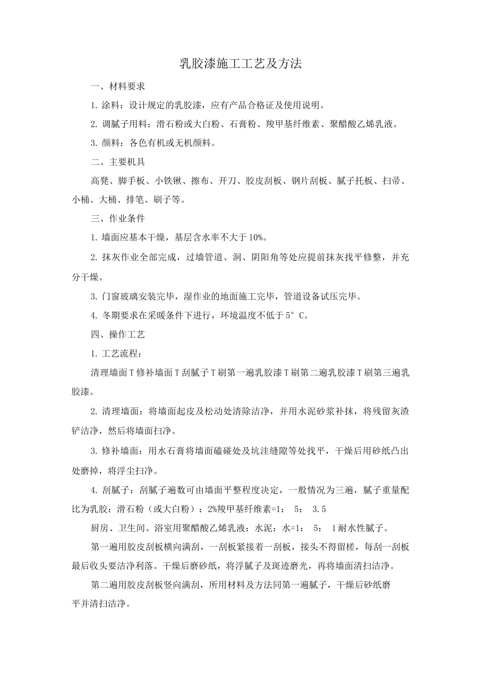 乳胶漆施工工艺及方法_第1页