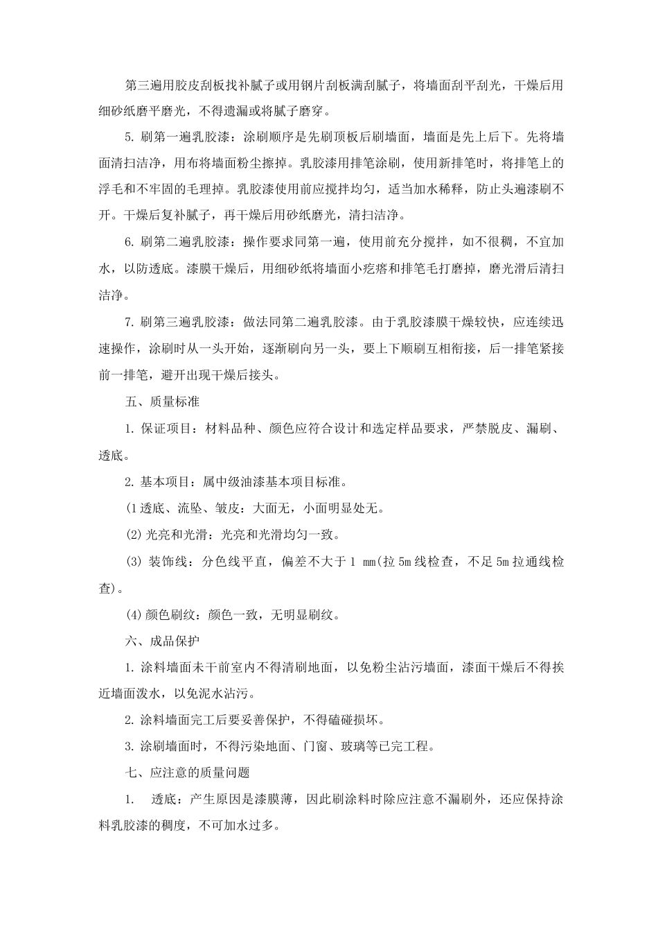 乳胶漆施工工艺及方法_第2页