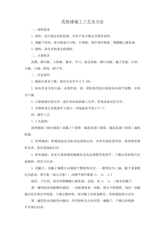 乳胶漆施工工艺及方法