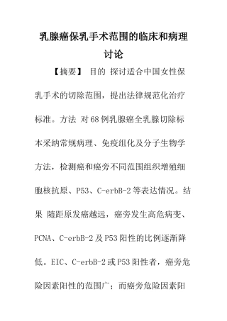 乳腺癌保乳手术范围的临床和病理研究