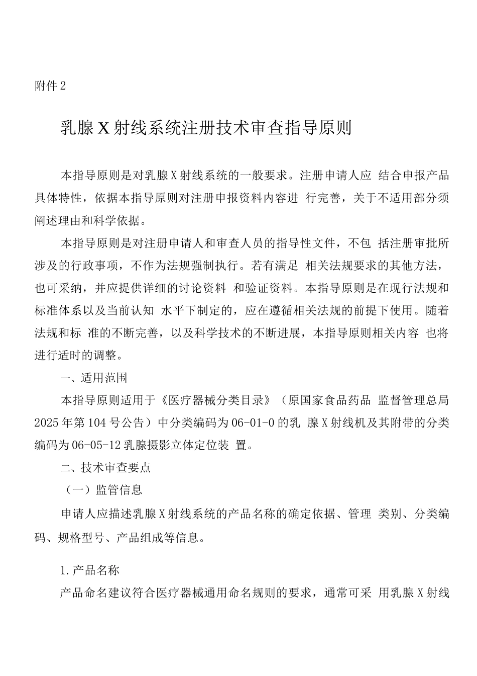 乳腺X射线系统注册技术审查指导原则_第1页