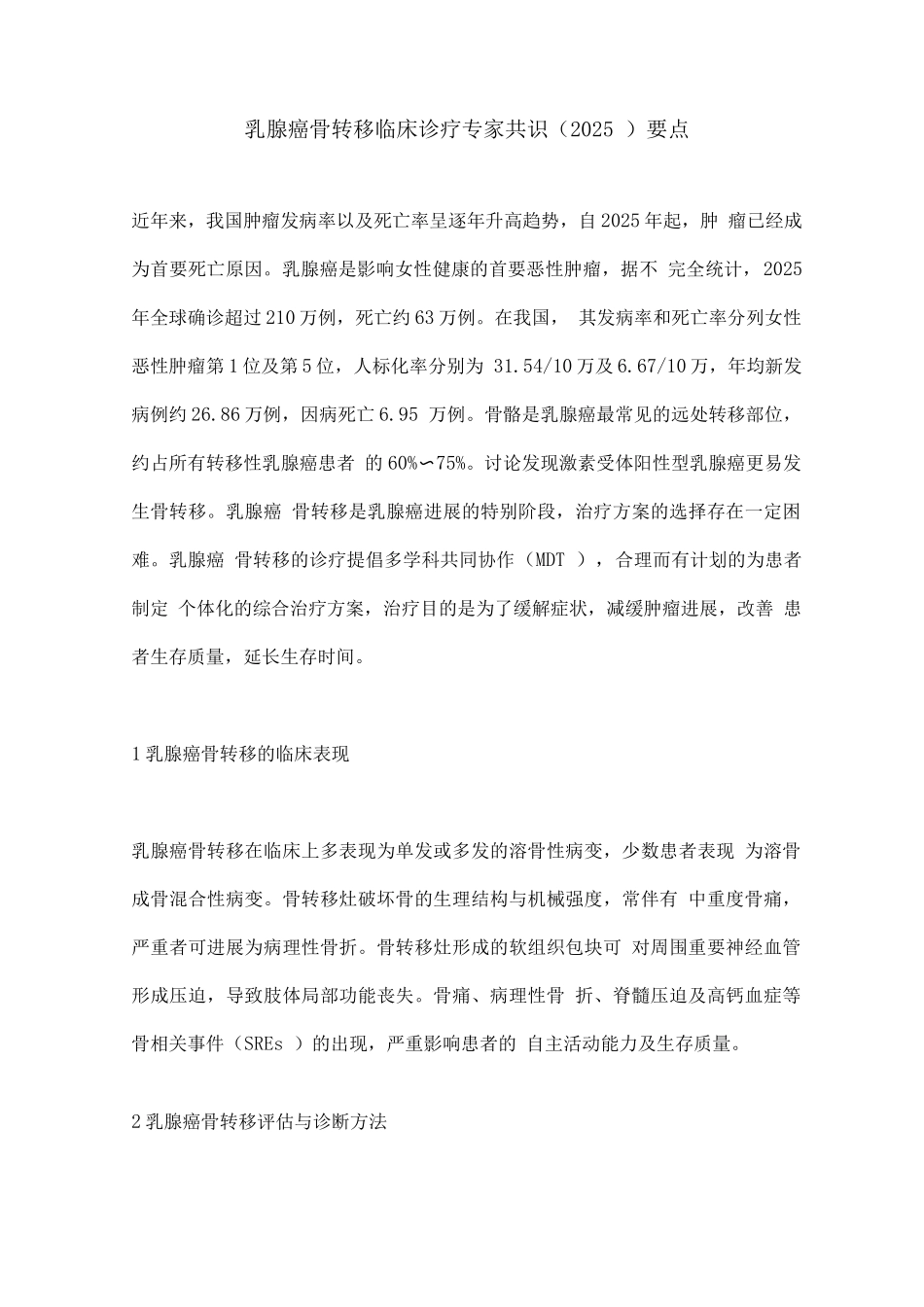 乳腺癌骨转移临床诊疗专家共识要点_第1页