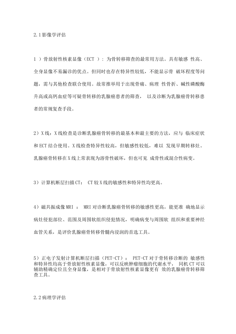 乳腺癌骨转移临床诊疗专家共识要点_第2页