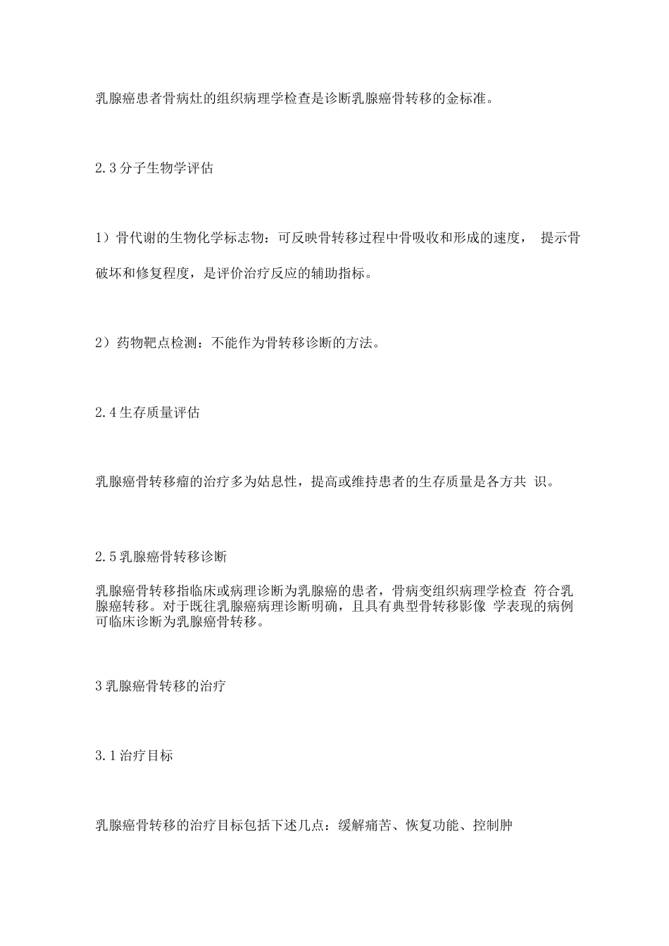 乳腺癌骨转移临床诊疗专家共识要点_第3页