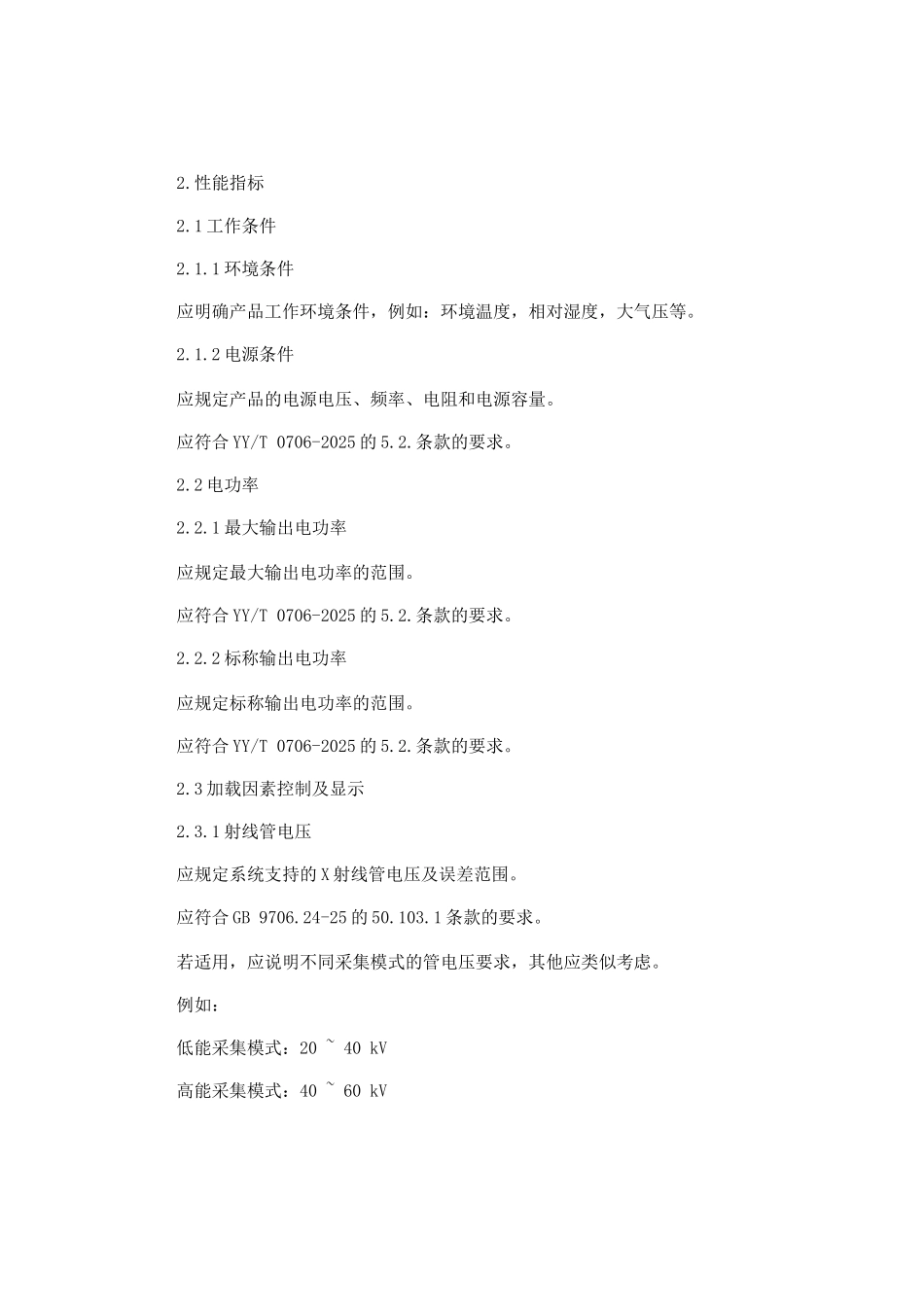 乳腺X射线系统产品技术要求模板_第2页