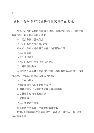 乳腺X射线系统通过同品种医疗器械进行临床评价的要求