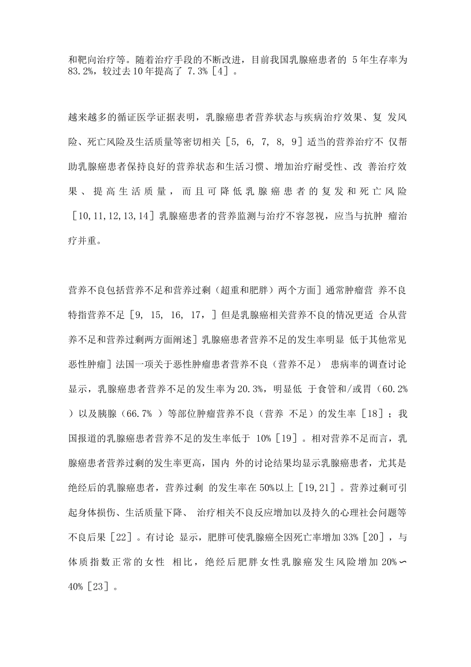 乳腺癌患者的营养治疗专家共识_第2页