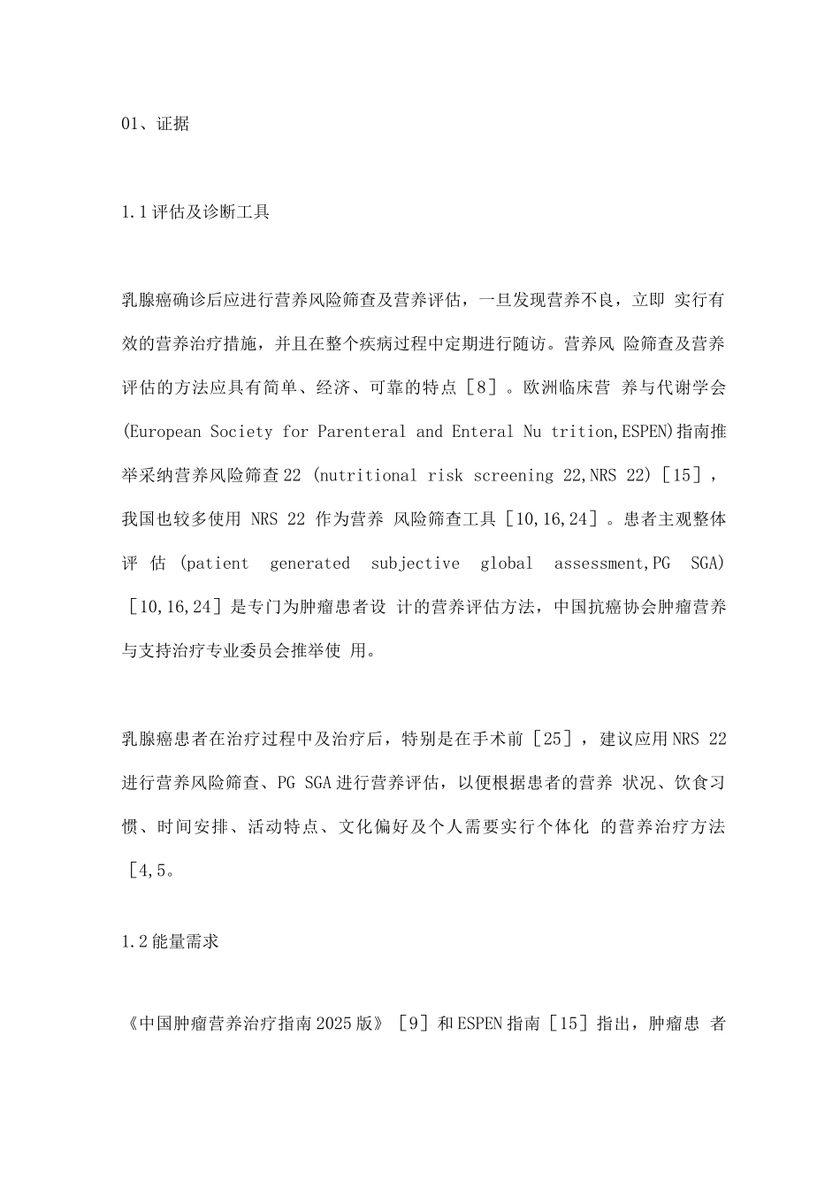 乳腺癌患者的营养治疗专家共识_第3页
