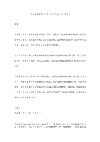乳腺癌患者的营养治疗专家共识