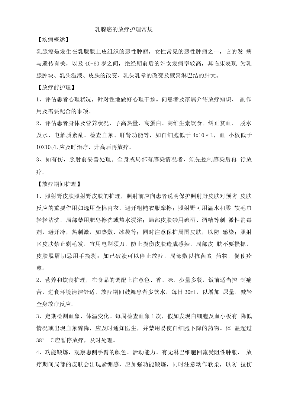 乳腺癌的放疗护理常规_第1页