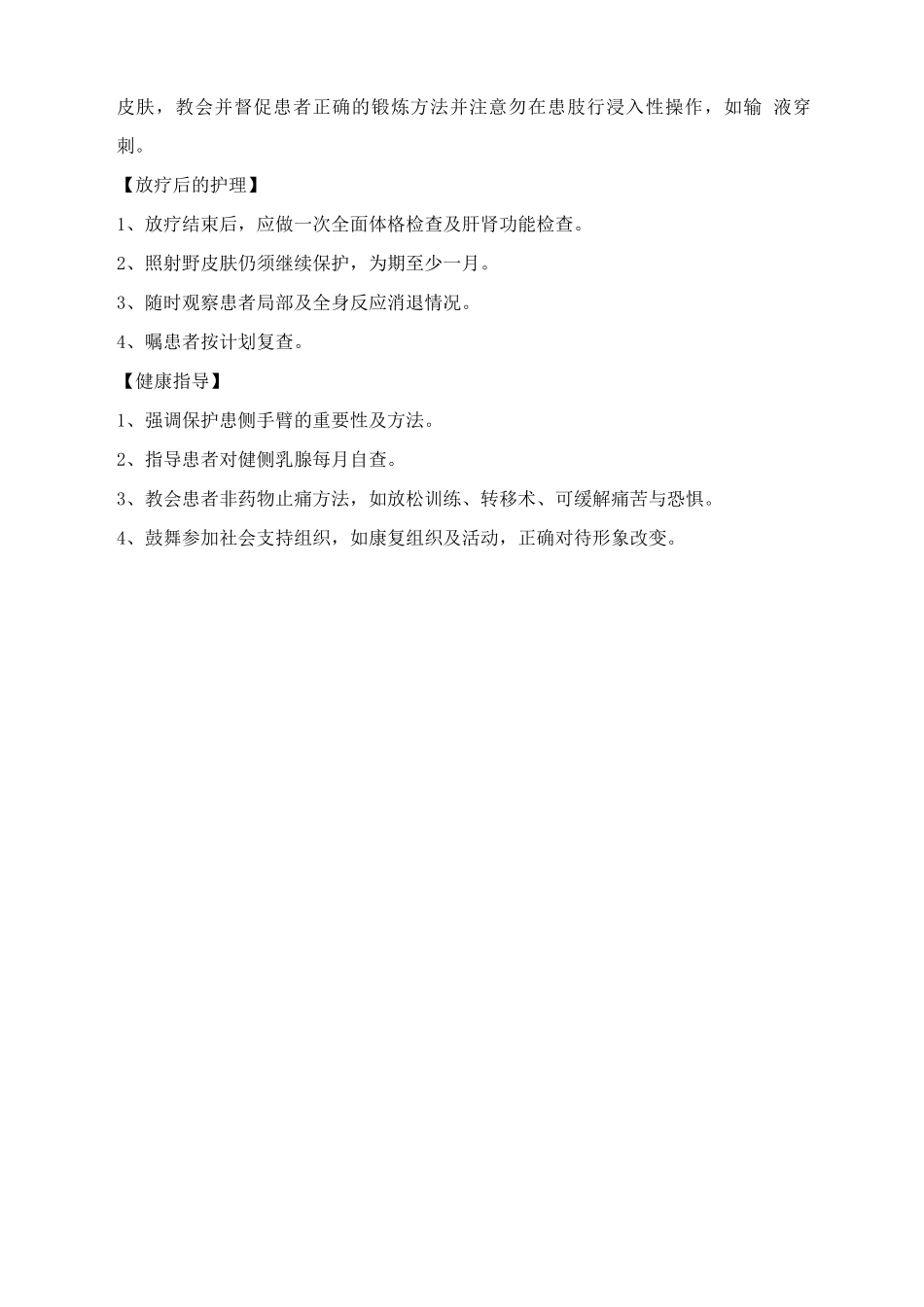 乳腺癌的放疗护理常规_第2页