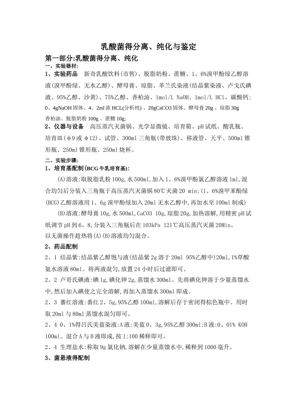 乳酸菌得分离、纯化与鉴定_第1页