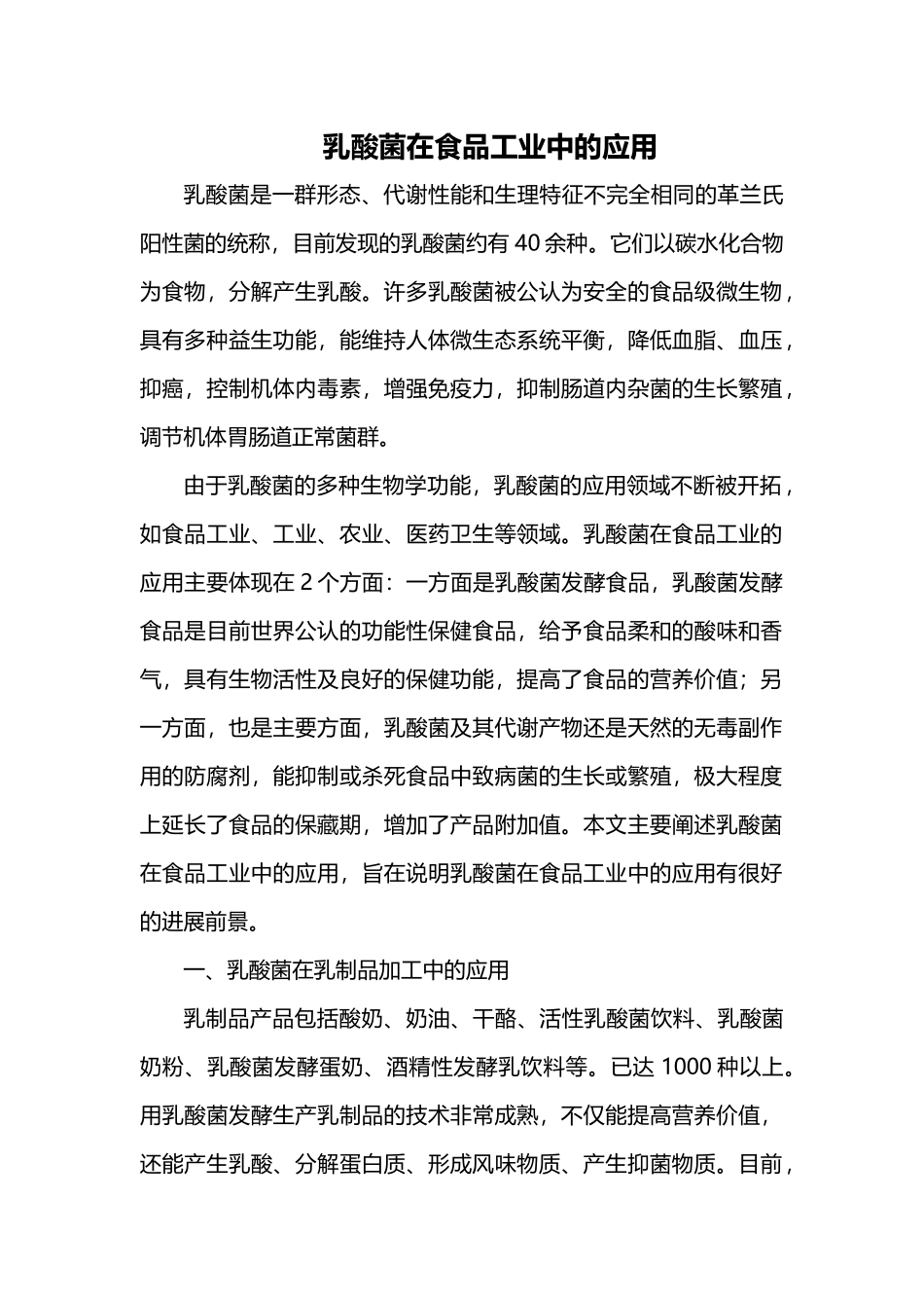 乳酸菌在食品工业中的应用_第1页