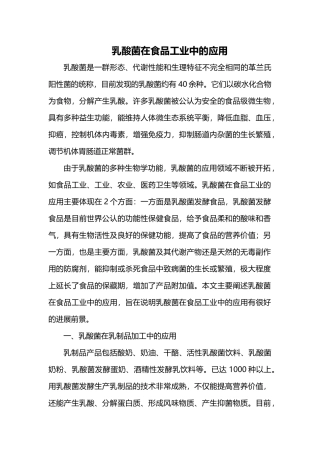 乳酸菌在食品工业中的应用