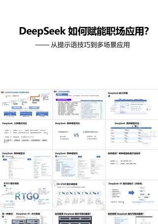 DeepSeek如何赋能职场应用？从提示语技巧到多场景应用（第二版）