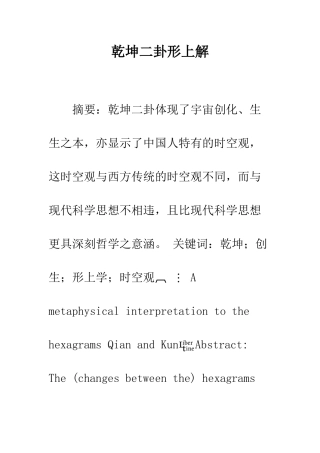 乾坤二卦形上解