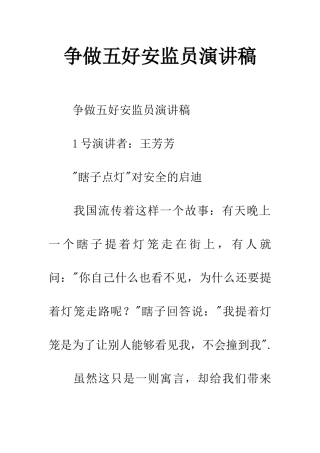 争做五好安监员演讲稿