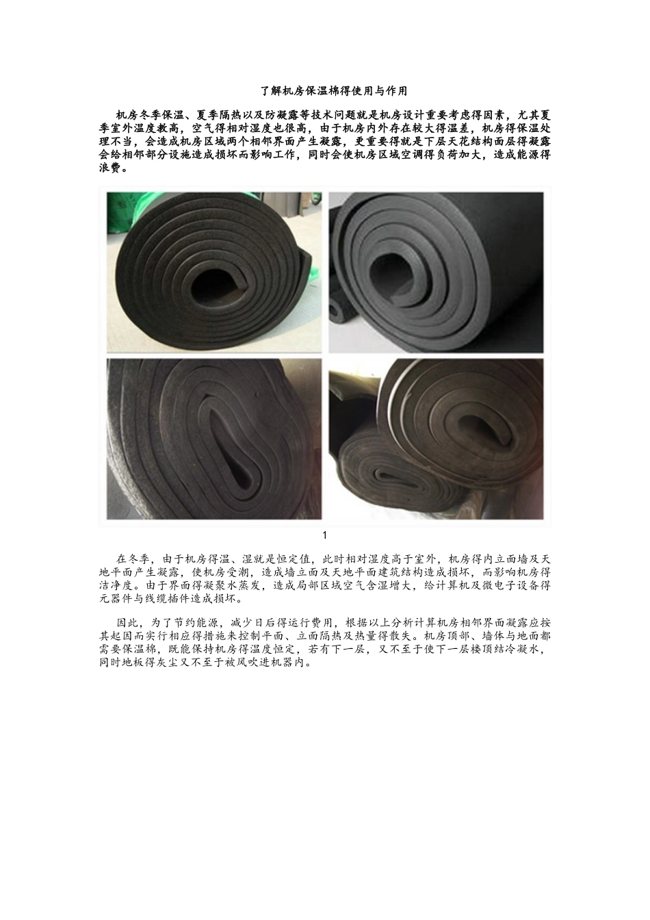 了解机房保温棉的使用和作用_第1页