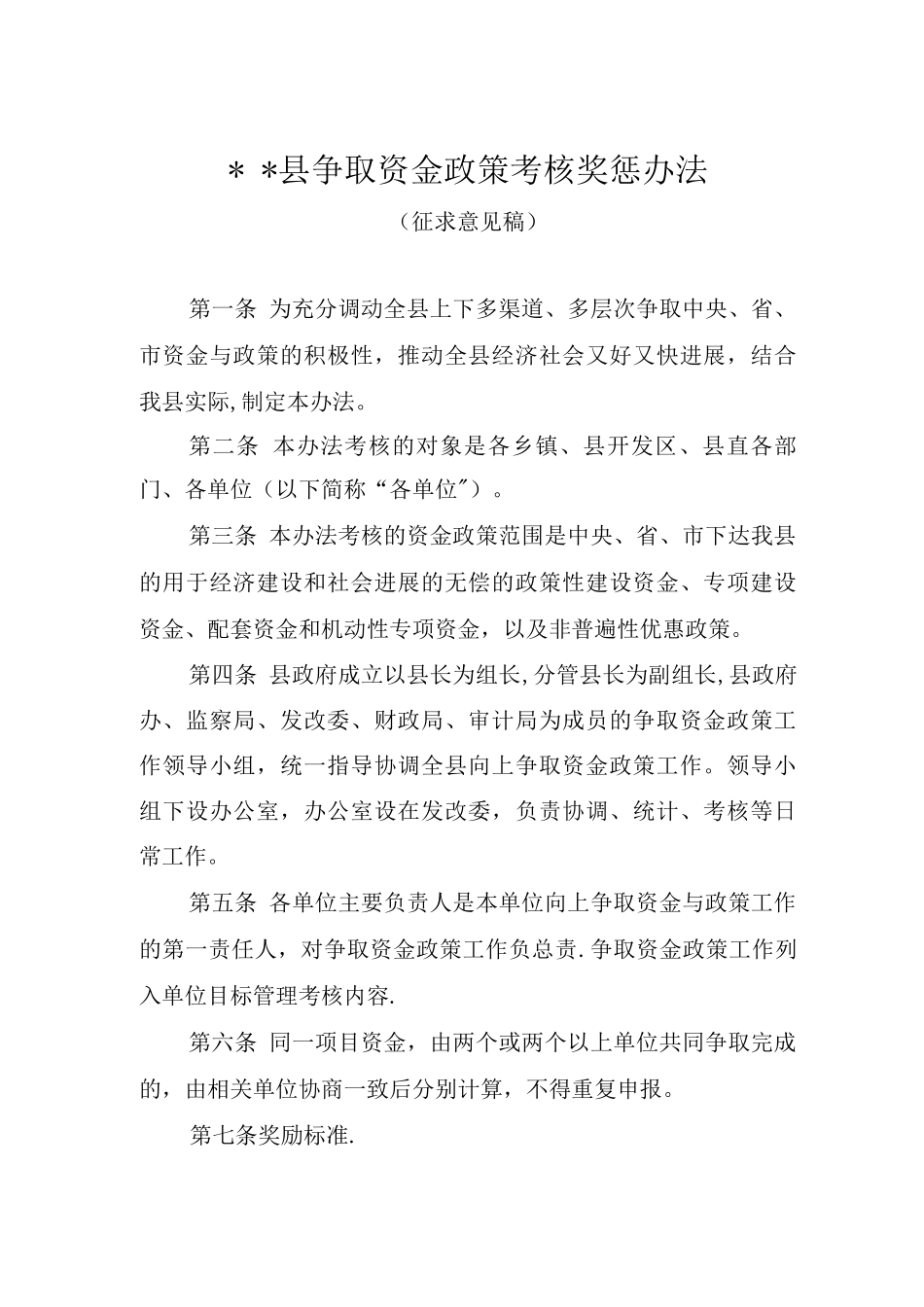 争取资金政策考核奖惩办法_第1页