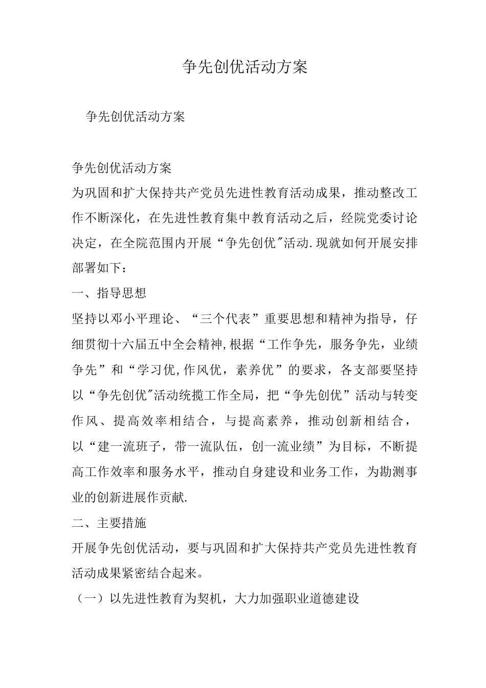 争先创优活动方案-范文_第1页