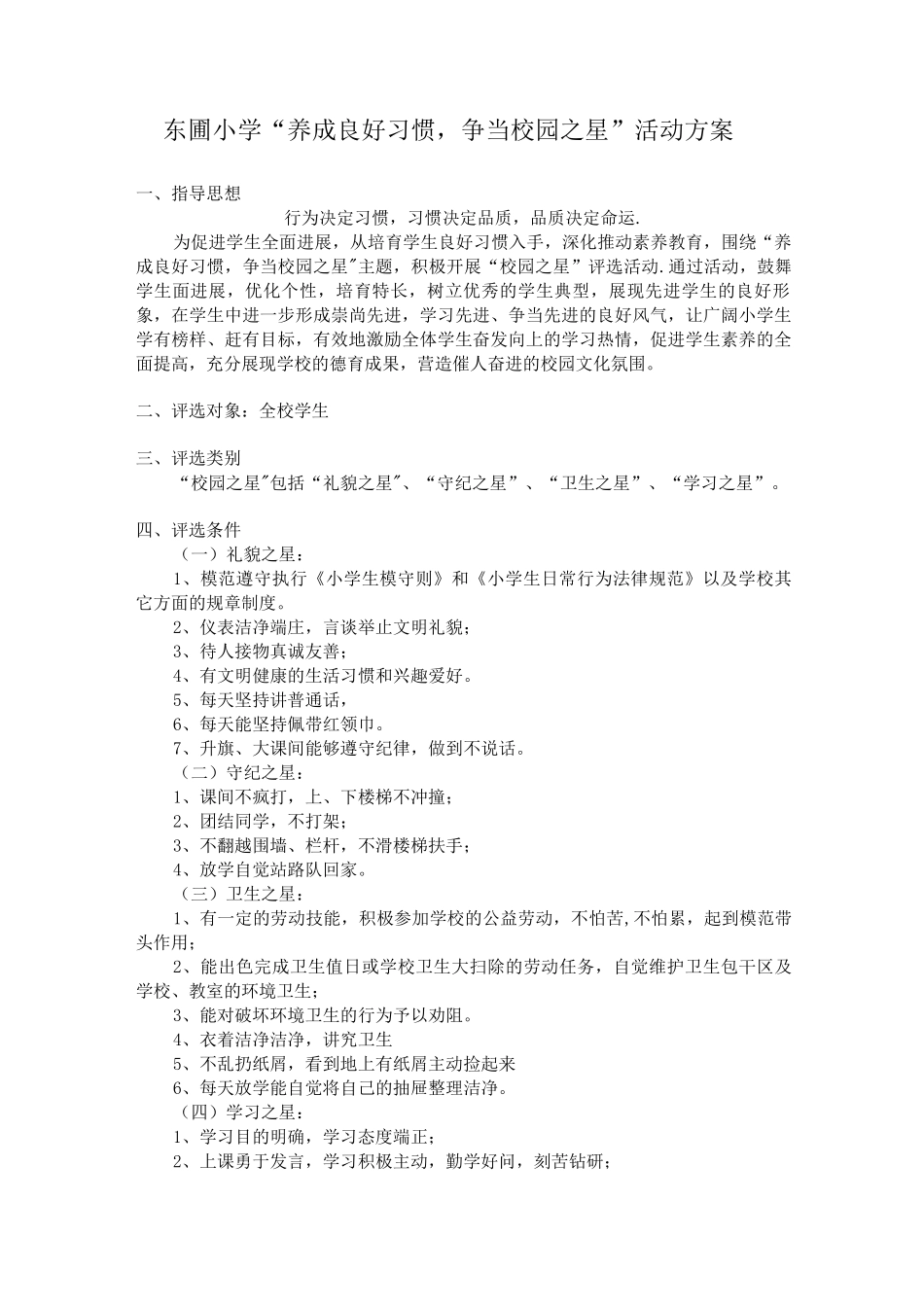 争当校园之星活动方案_第1页