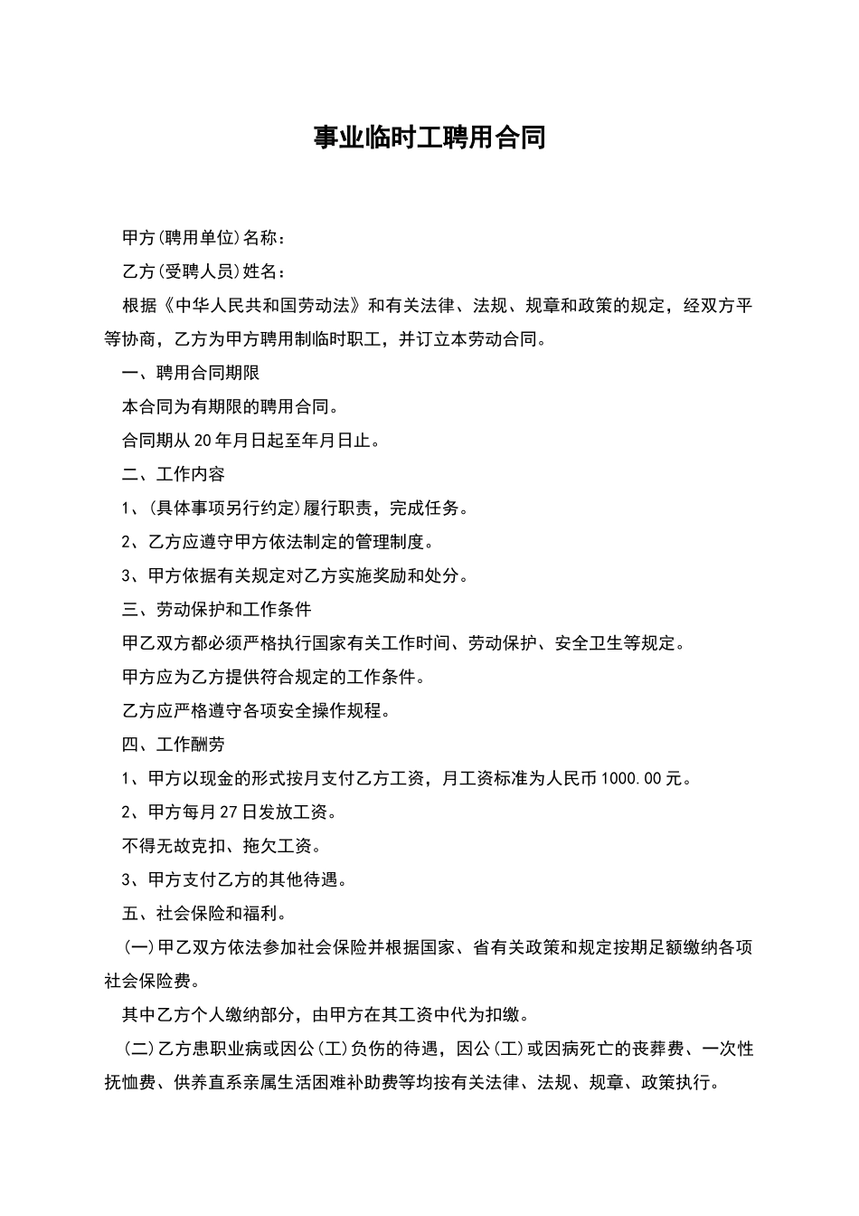 事业临时工聘用合同_第1页