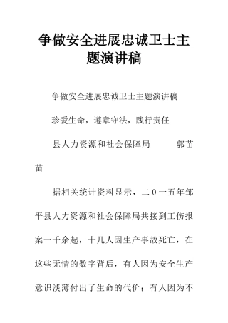 争做安全发展忠诚卫士主题演讲稿