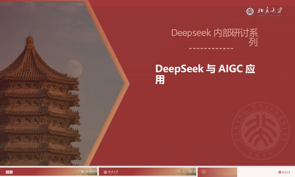 DeepSeek内部研讨系列：DeepSeek与AIGC应用