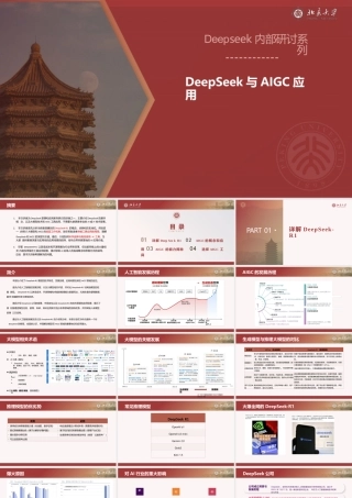 DeepSeek内部研讨系列：DeepSeek与AIGC应用