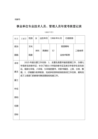 事业单位专业技术人员、管理人员年度考核登记表