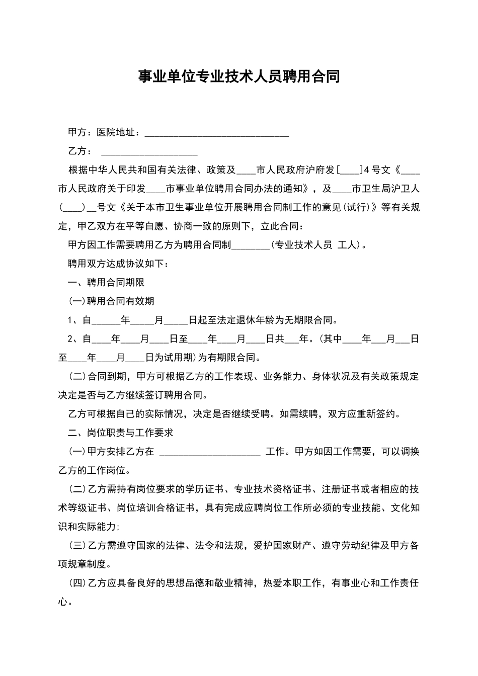 事业单位专业技术人员聘用合同_第1页