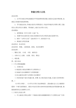 争当文明小公民微队课教案