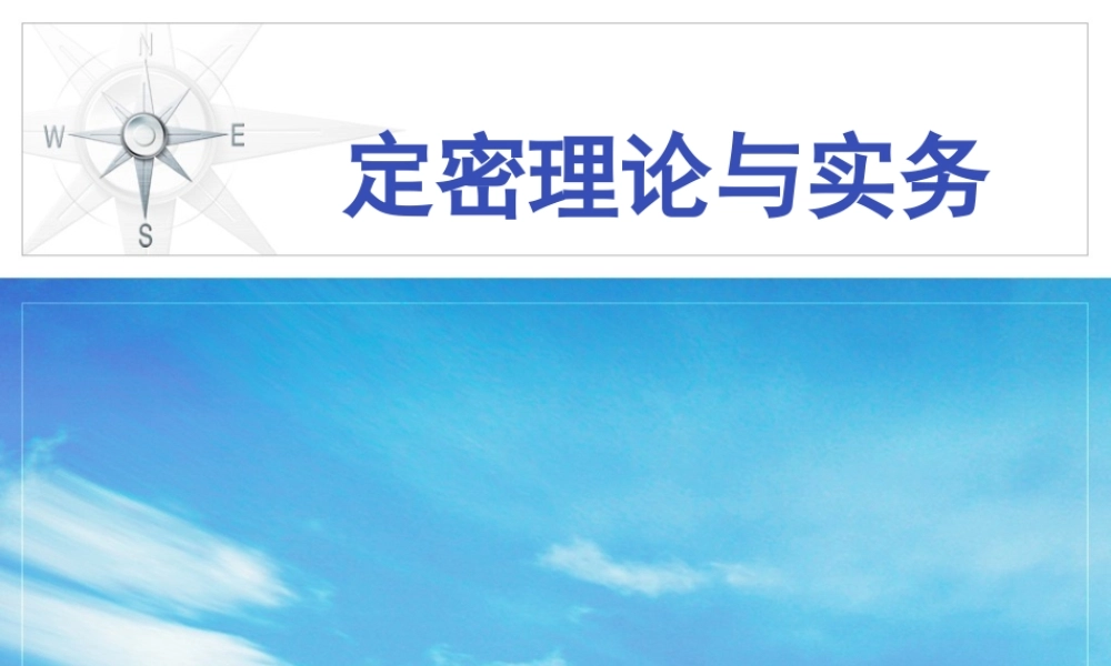 定密理论与实务第一章