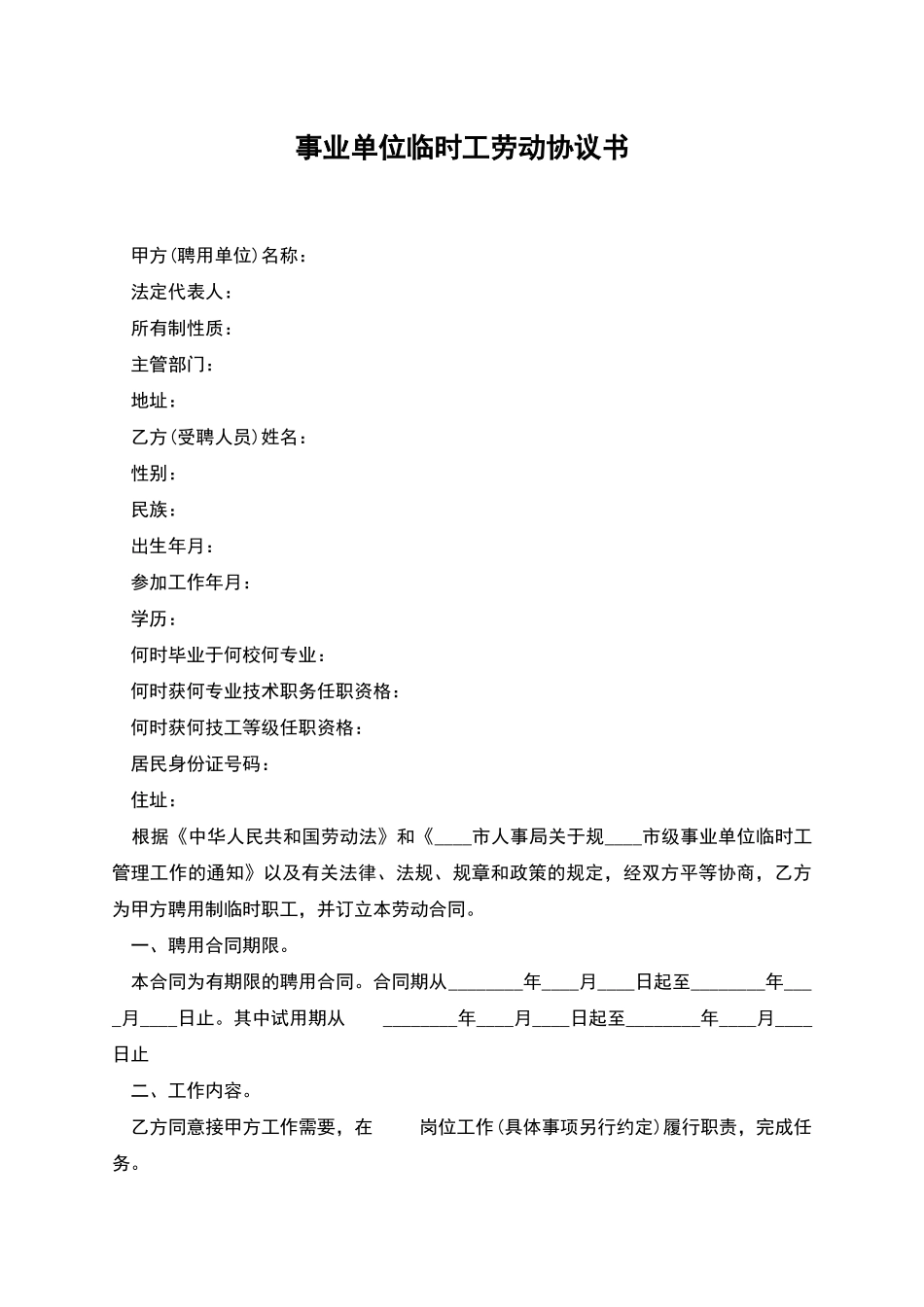 事业单位临时工劳动协议书_第1页