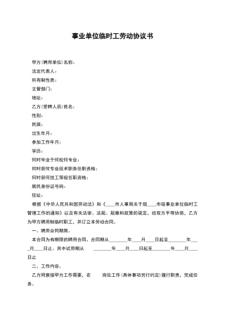 事业单位临时工劳动协议书