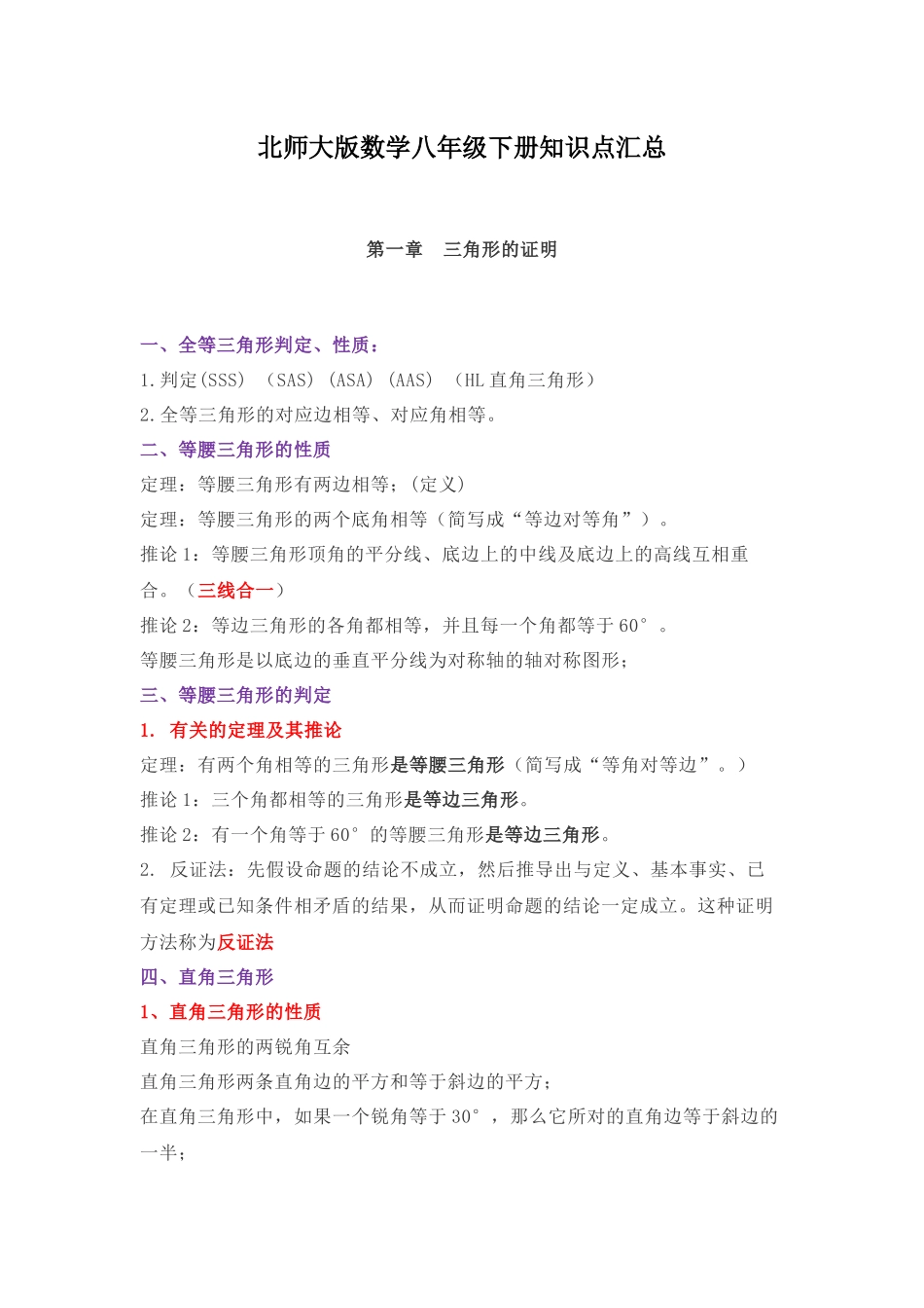 北师大版数学八年级下册知识点汇总_第1页