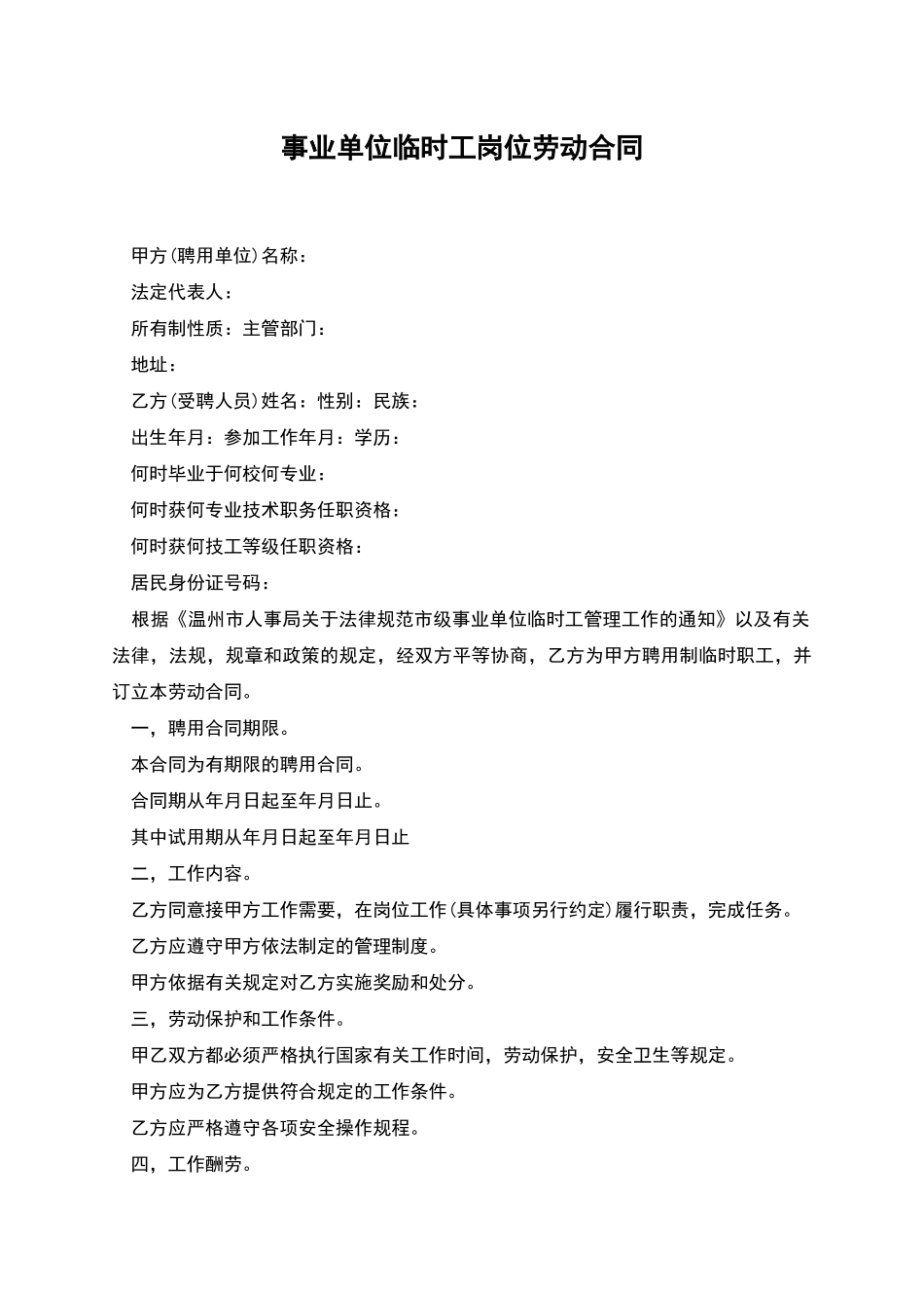 事业单位临时工岗位劳动合同_第1页
