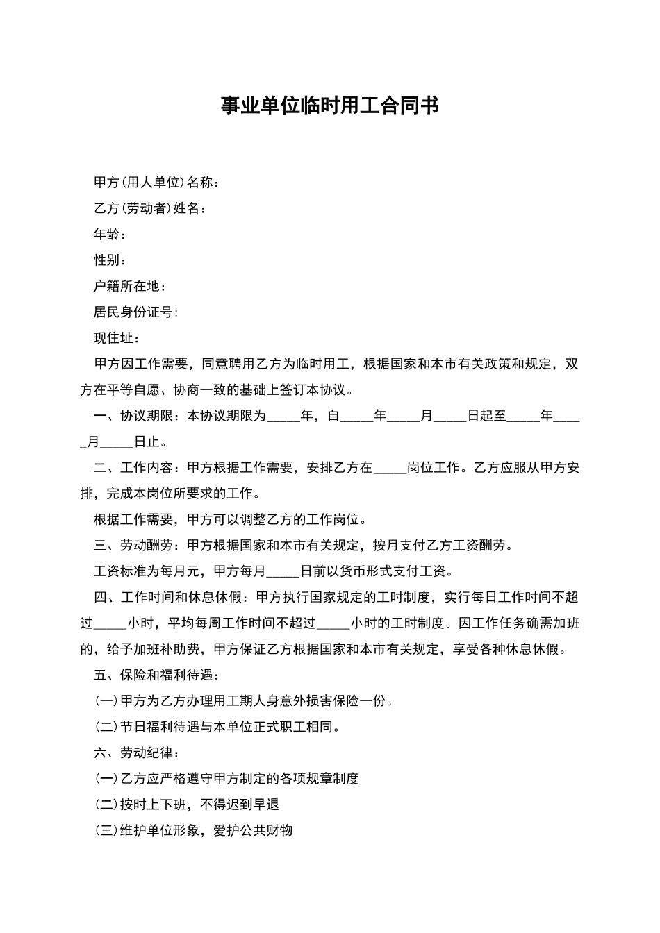 事业单位临时用工合同书_第1页