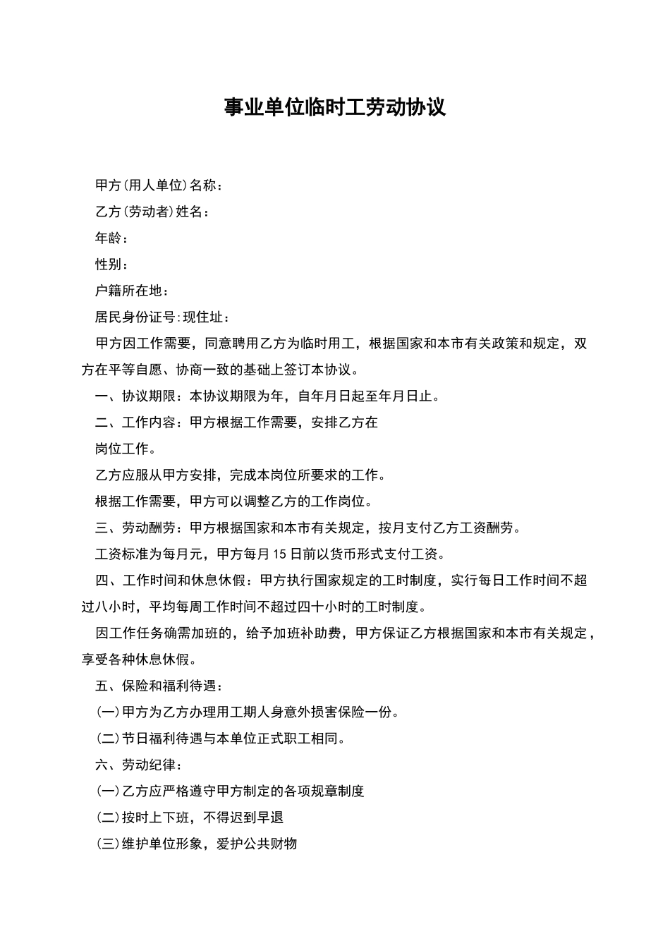 事业单位临时工劳动协议_第1页