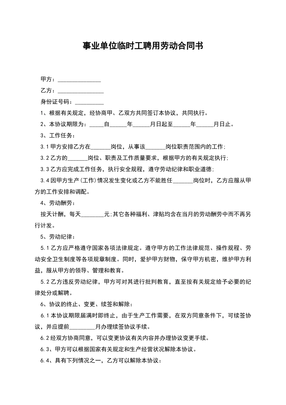 事业单位临时工聘用劳动合同书_第1页