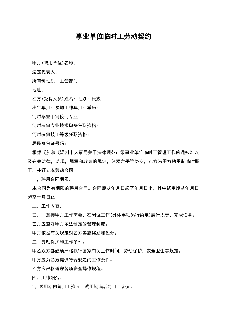 事业单位临时工劳动契约_第1页