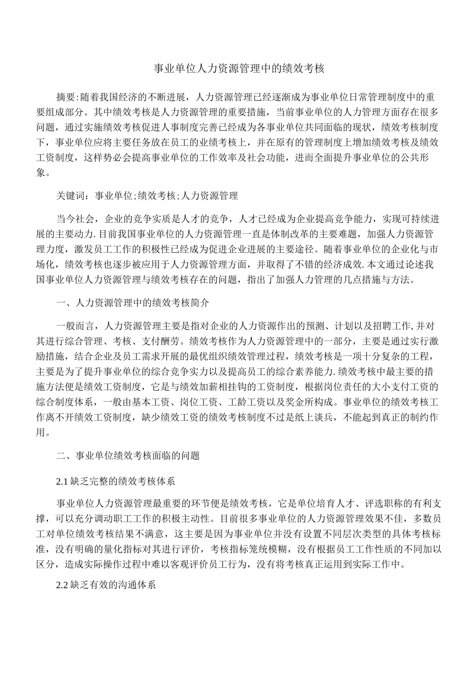 事业单位人力资源管理中的绩效考核_第1页