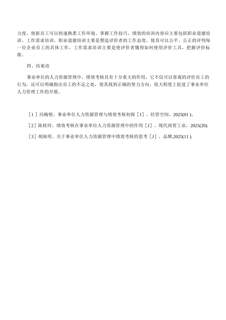 事业单位人力资源管理中的绩效考核_第3页